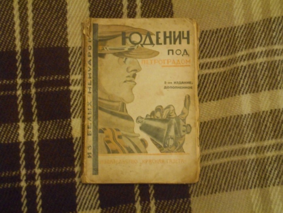Юденич под Петроградом. Из белых мемуаров.