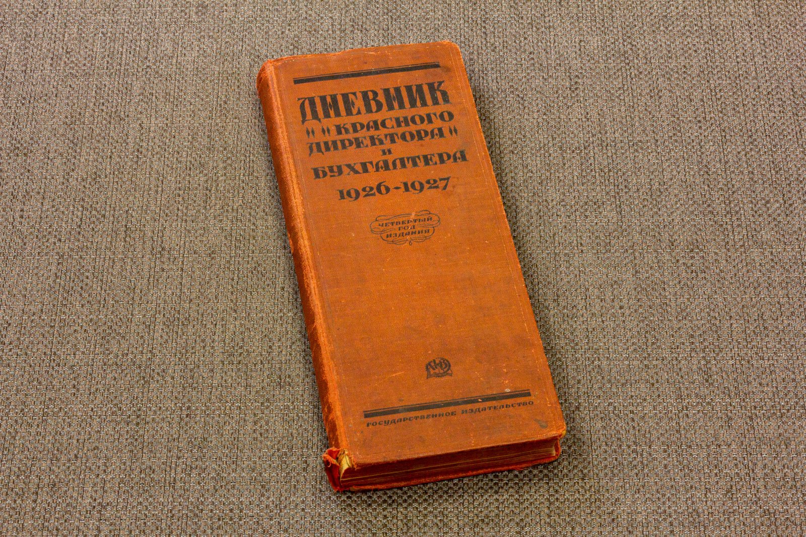 Дневник красного директора и бухгалтера 1926-1927.