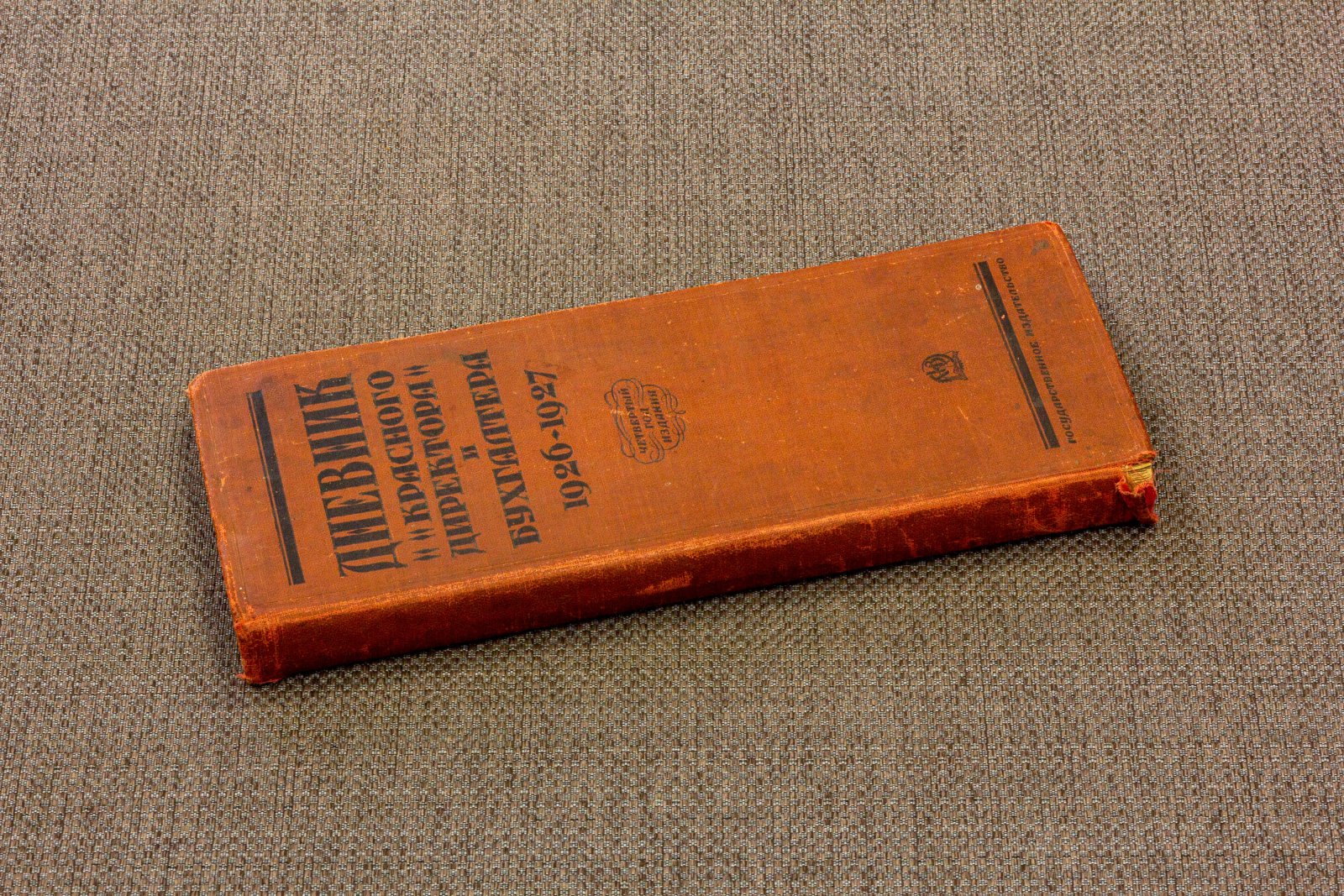 Дневник красного директора и бухгалтера 1926-1927.