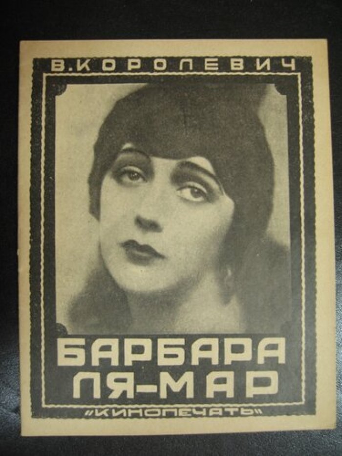 Королевич Влад. Барбара Ля-Мар.