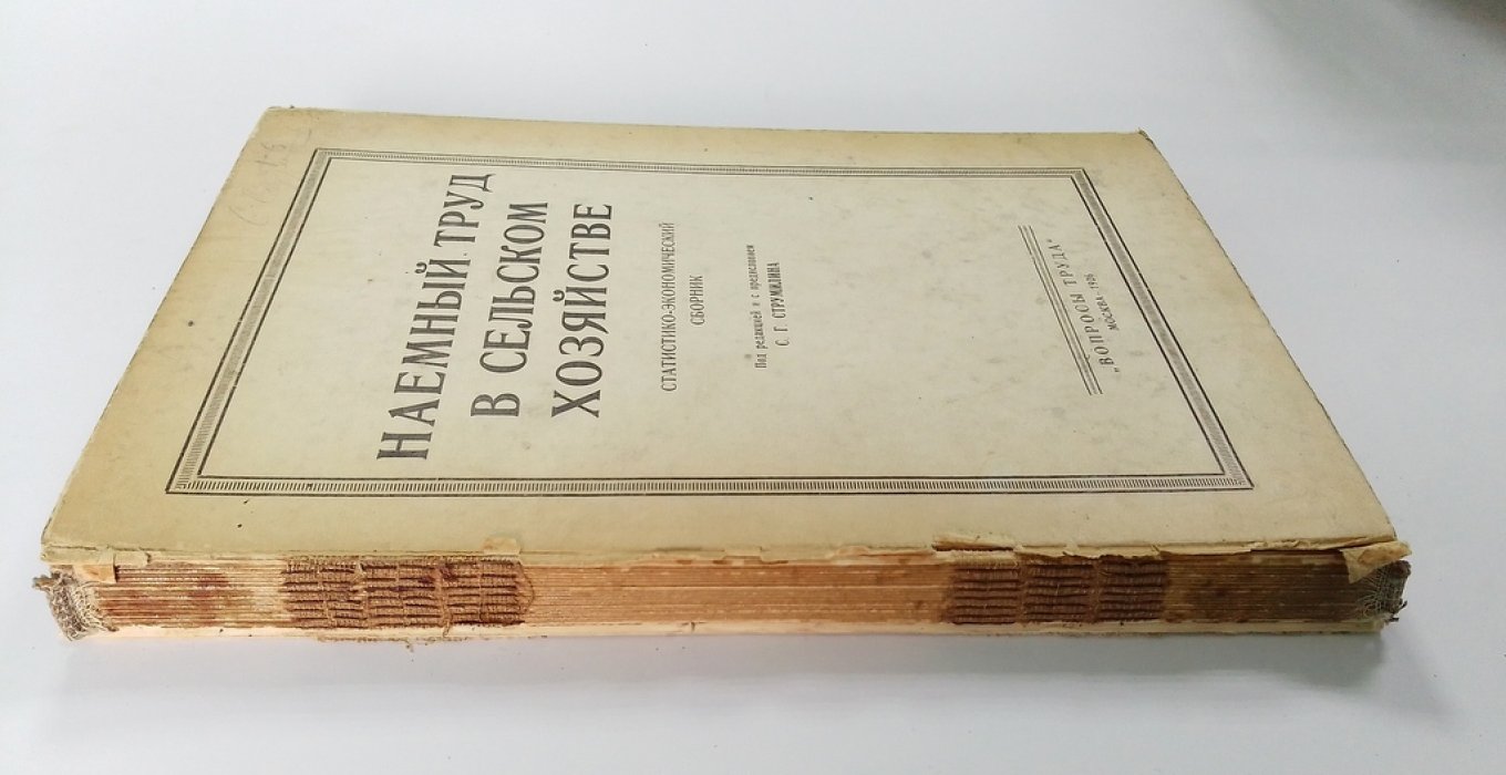 Наемный труд в сельском хозяйстве.