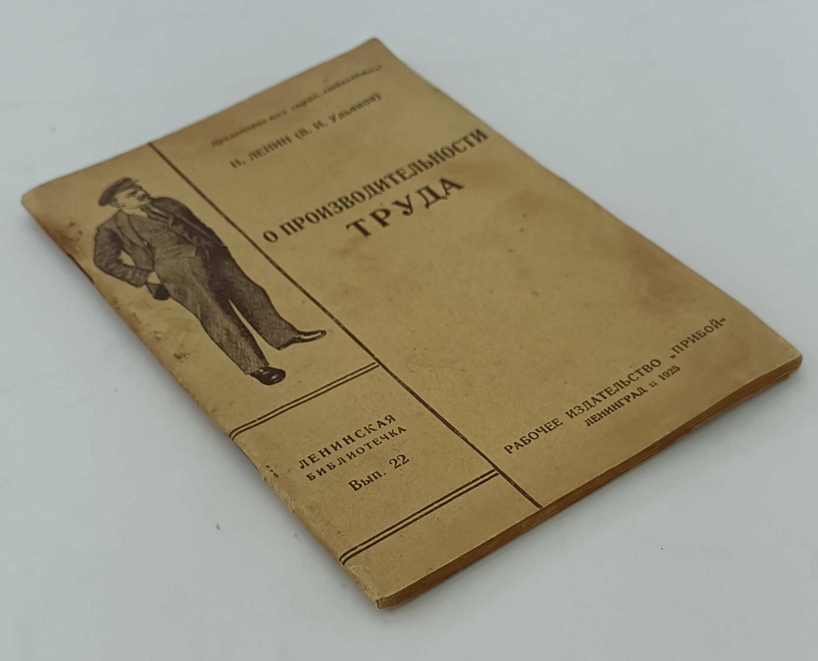 Ленин Н. (В.И.Ульянов). О производительности труда.