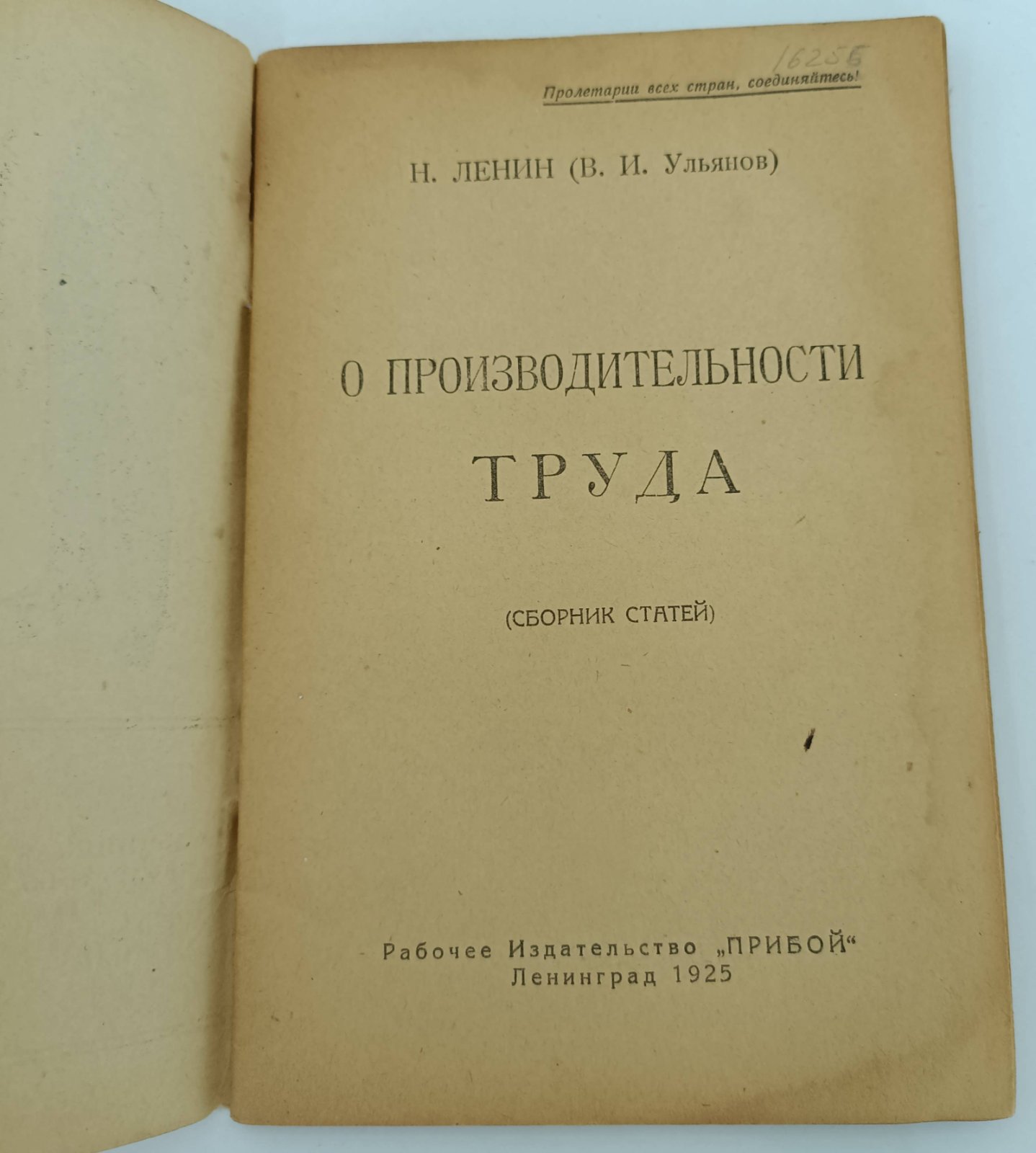 Ленин Н. (В.И.Ульянов). О производительности труда.
