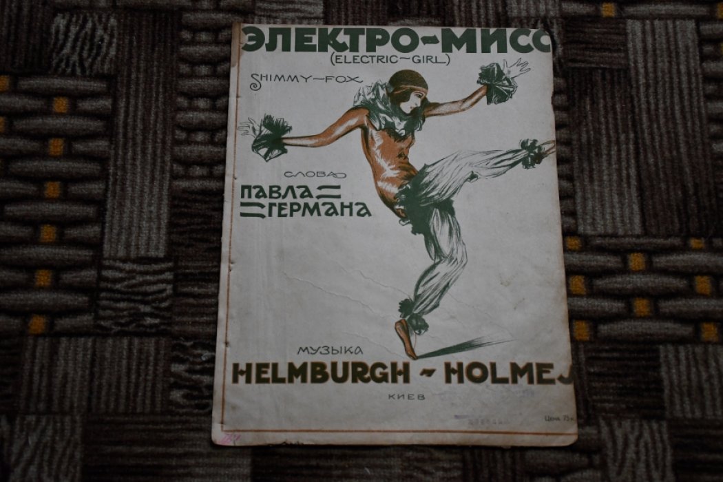 Helnburgh-Holmes. Электро-мисс (Electric-Girl). Shimmy-Fox.