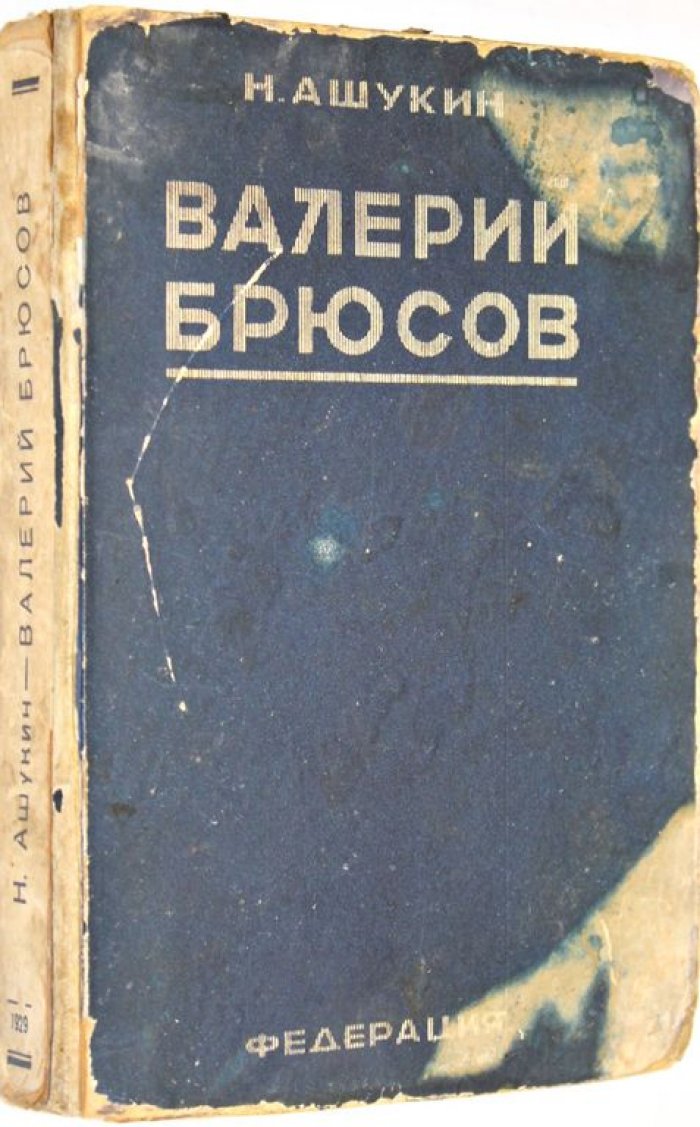 Ашукин Н. Валерий Брюсов.