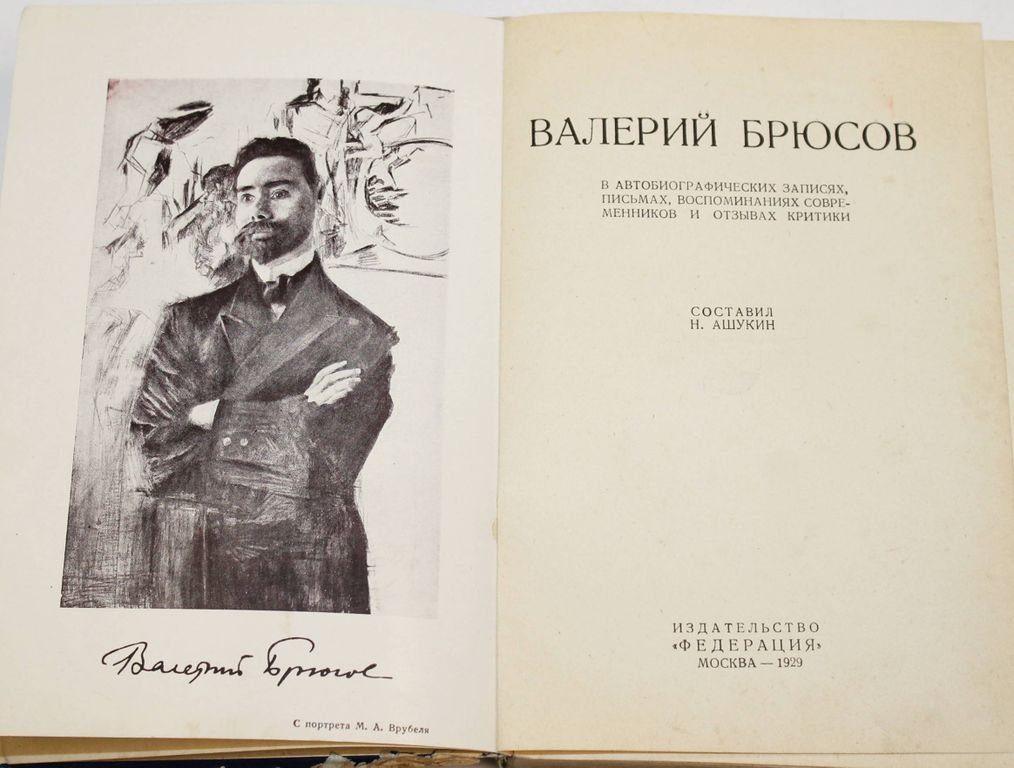 Ашукин Н. Валерий Брюсов.