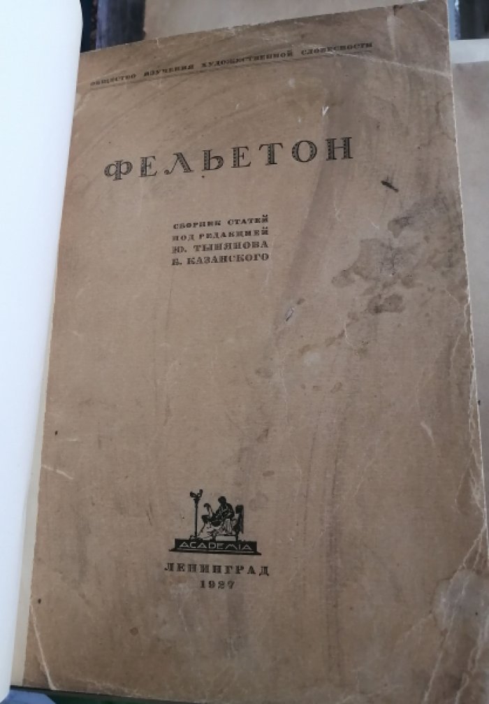 Фельетон.