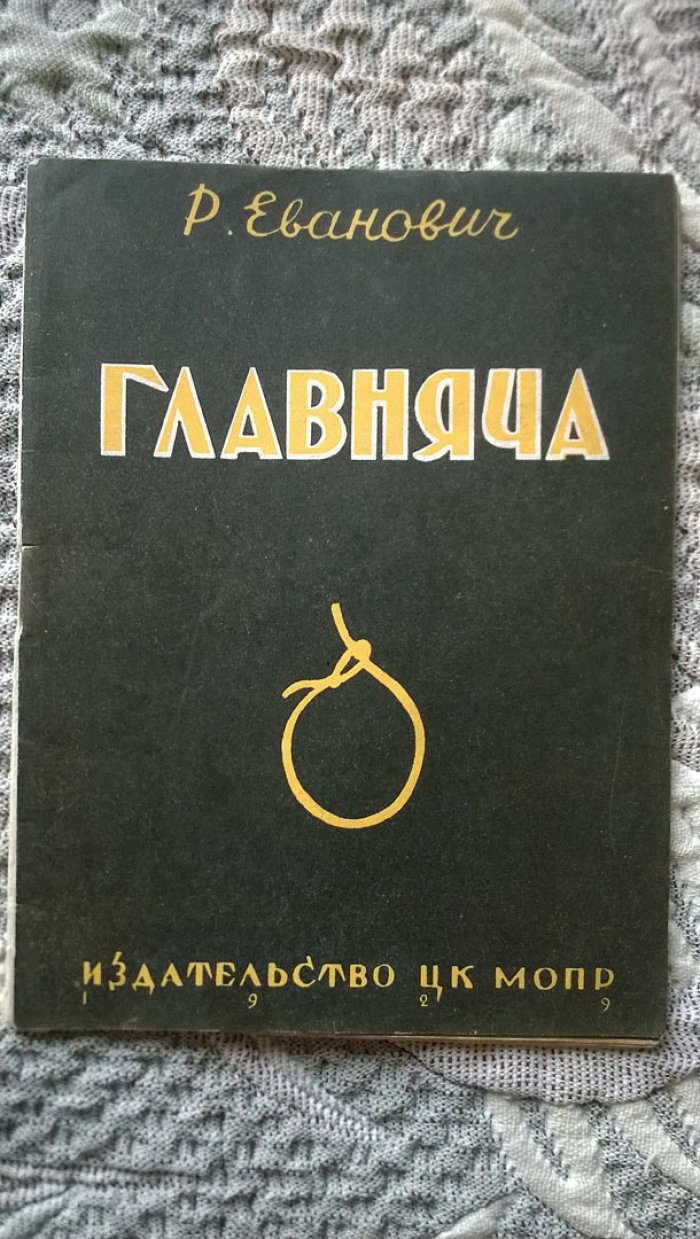Райко Еванович. Главняча.