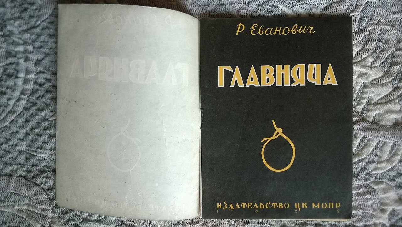 Райко Еванович. Главняча.