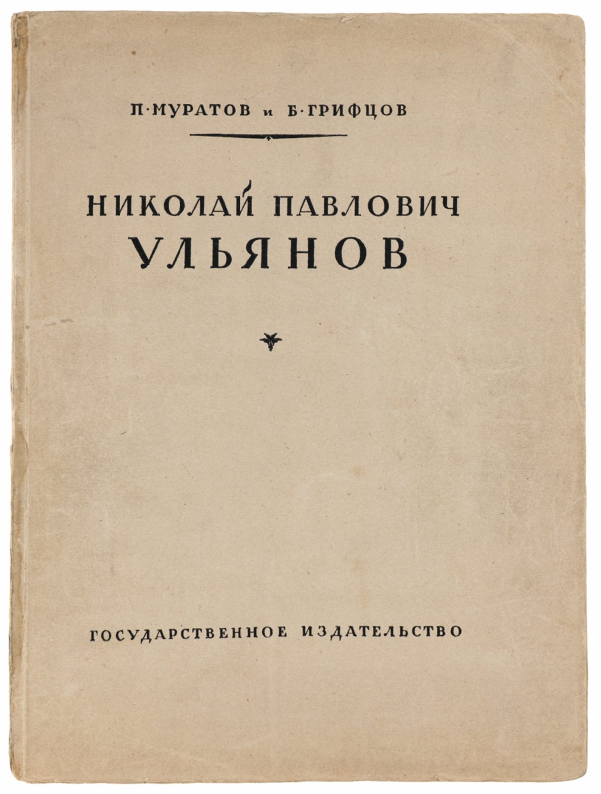 Муратов, Грифцов. Николай Павлович Ульянов.