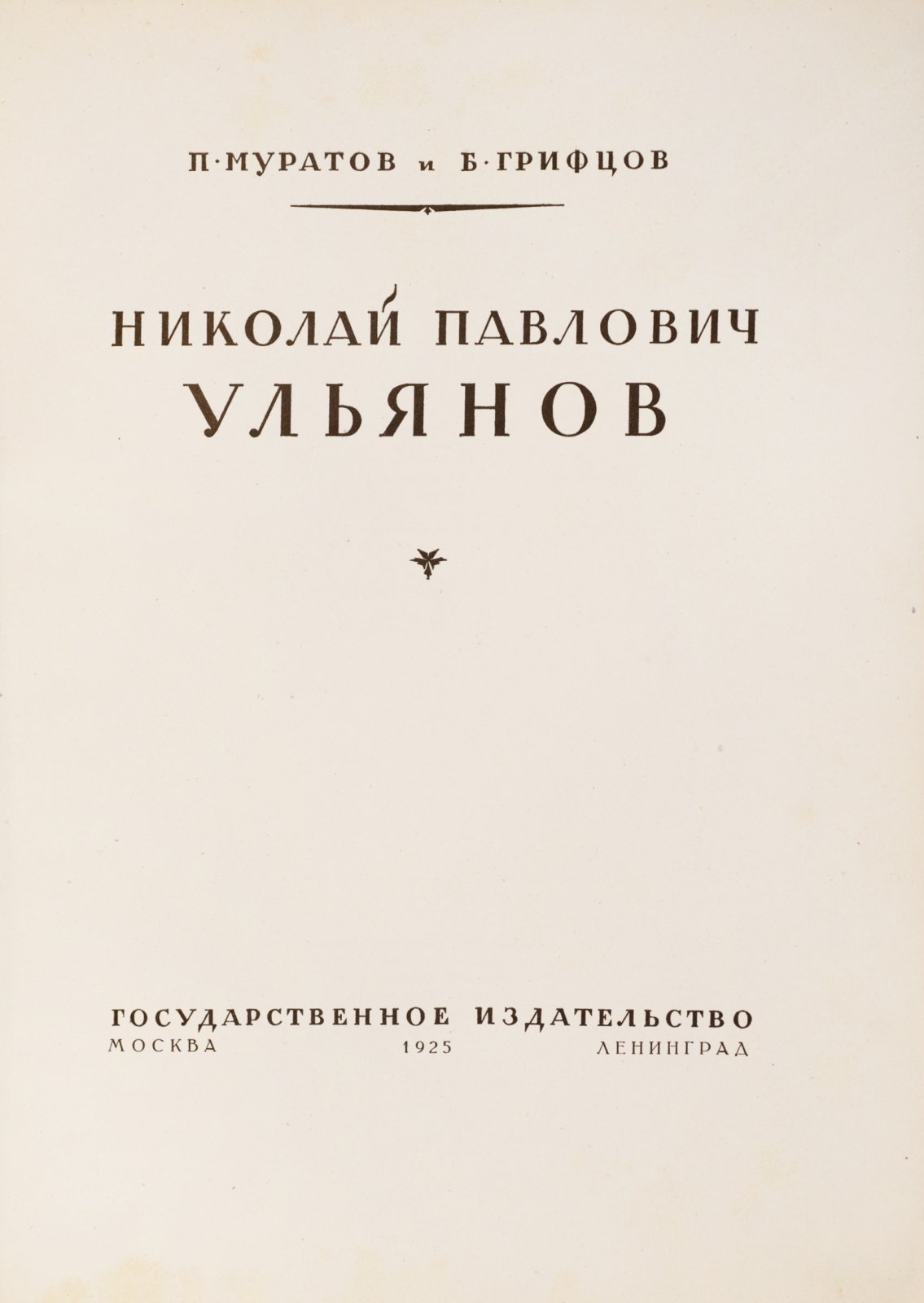 Муратов, Грифцов. Николай Павлович Ульянов.