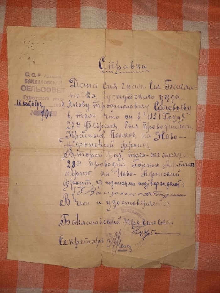 Справка Баклановского сельсовета от 18 сентября 1929 года о том, что гражданин Соловьев дважды в 1921 году был проводником Красных Полков и Горной Артиллерии на Ново-Афонский фронт.