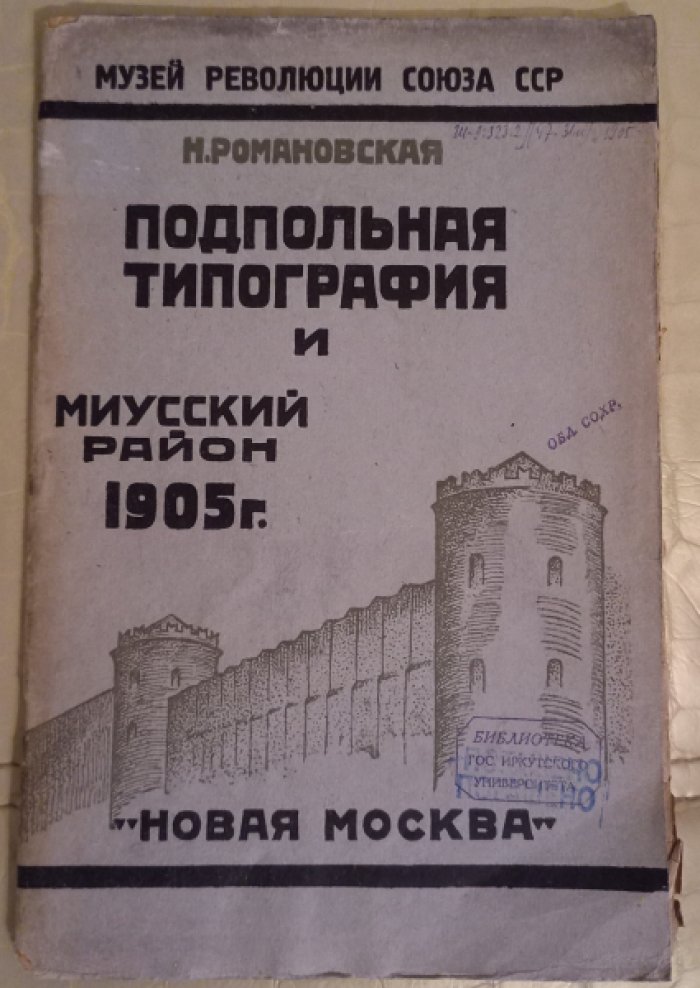Романовская Н. Подпольная типография и Миусский район 1905 г.