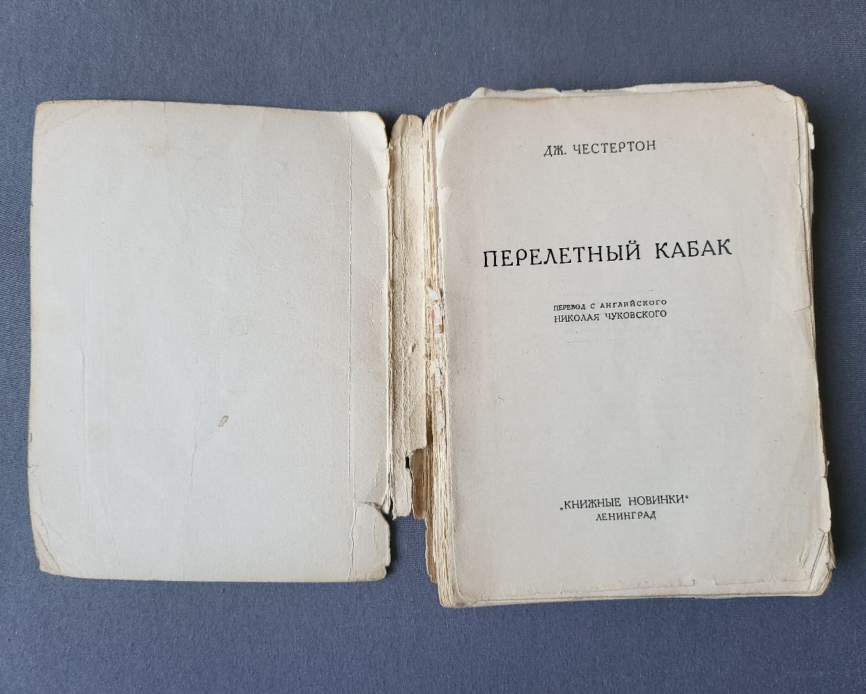 Честертон Дж. Перелетный кабак.