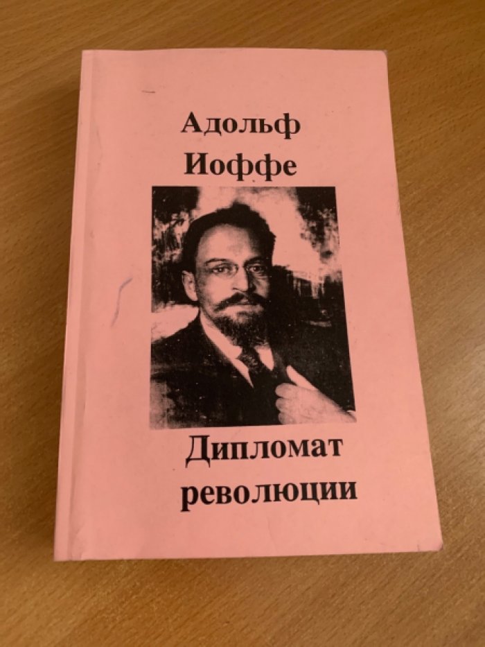 Адольф Иоффе — «Дипломат революции»: сборник работ (издание USA Iskra Research, 1998).