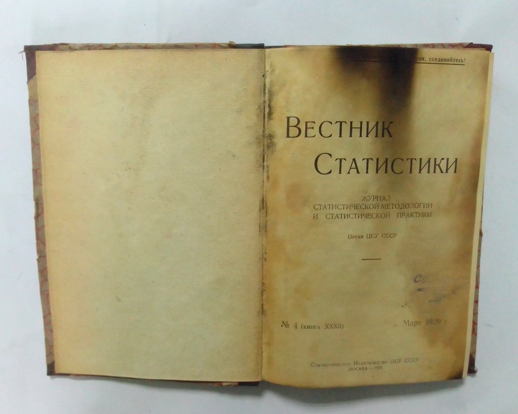 Вестник статистики.
