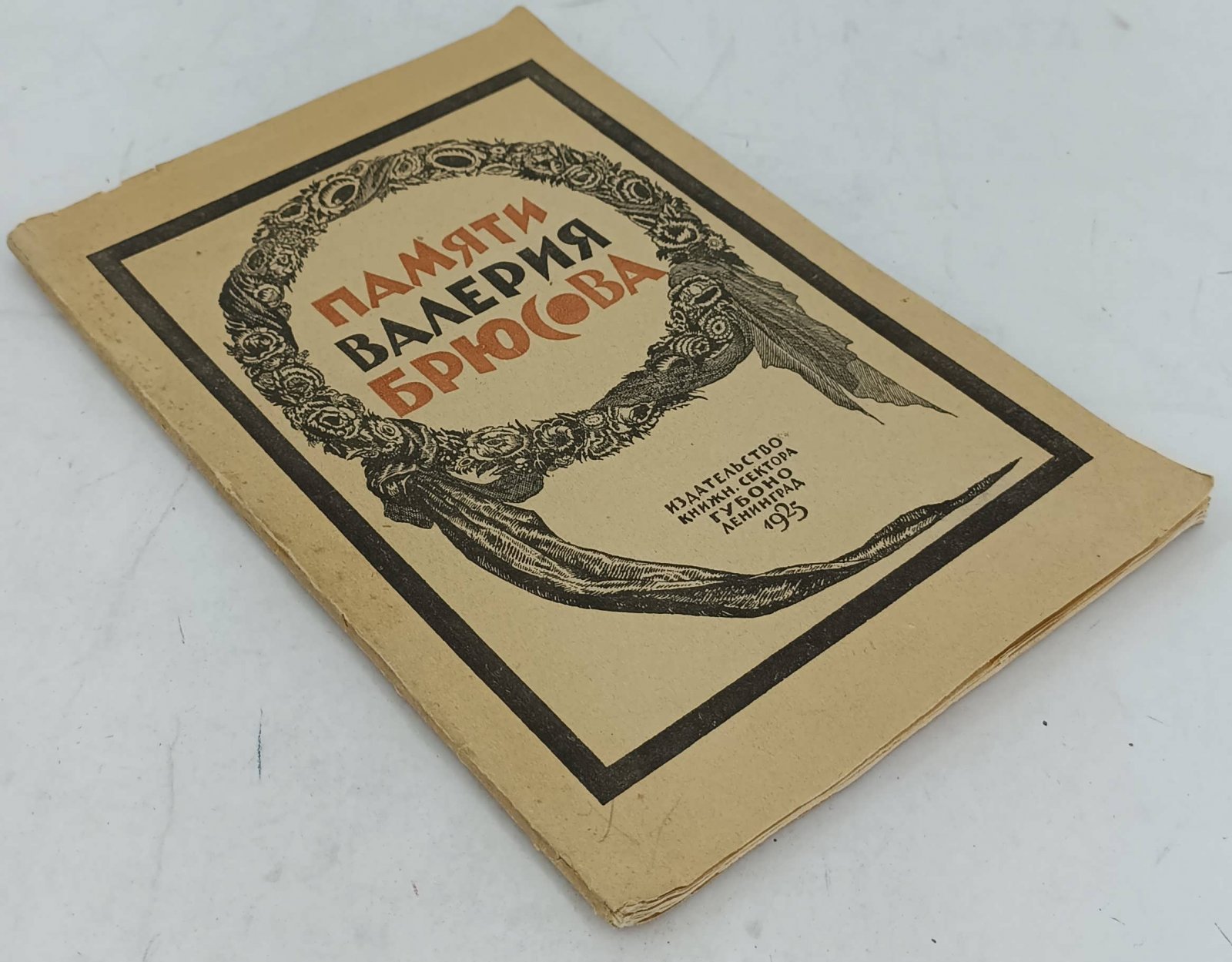 Максимов-Евгеньев В.Е. Памяти Валерия Брюсова. Сборник.