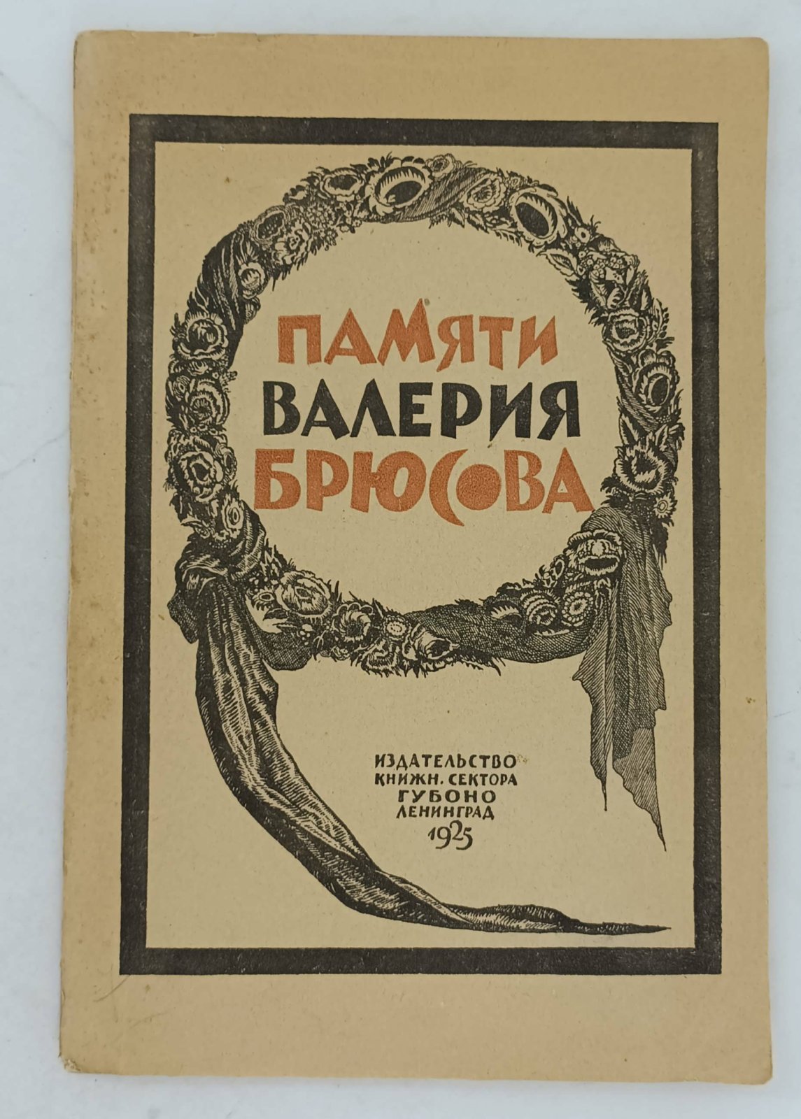 Максимов-Евгеньев В.Е. Памяти Валерия Брюсова. Сборник.