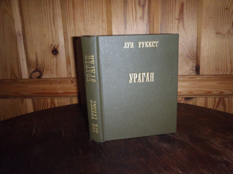 Руккет Луи. Ураган.
