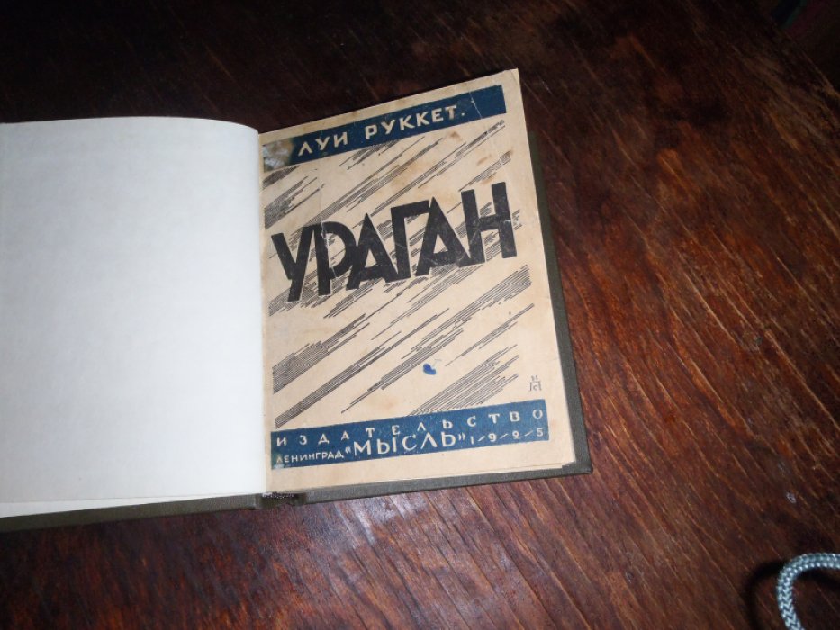 Руккет Луи. Ураган.