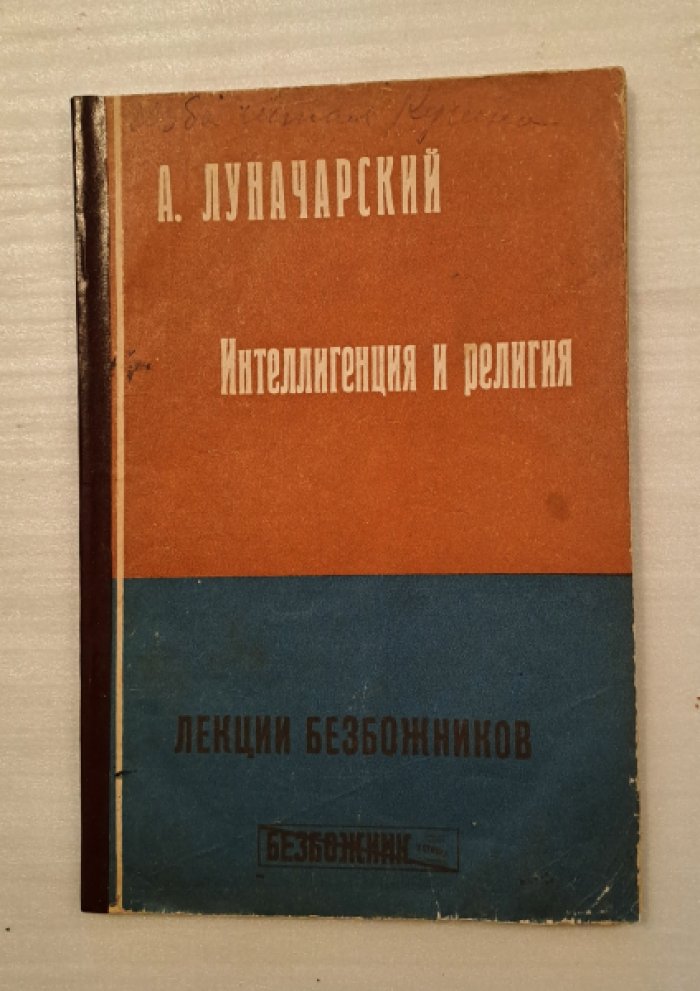 Луначарский А.В. Интеллигенция и религия.