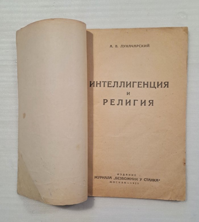 Луначарский А.В. Интеллигенция и религия.