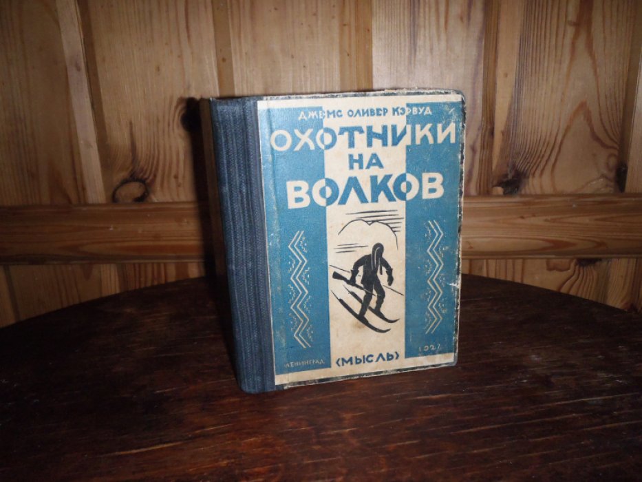 Кэрвуд Джемс Оливер. Охотники на волков.