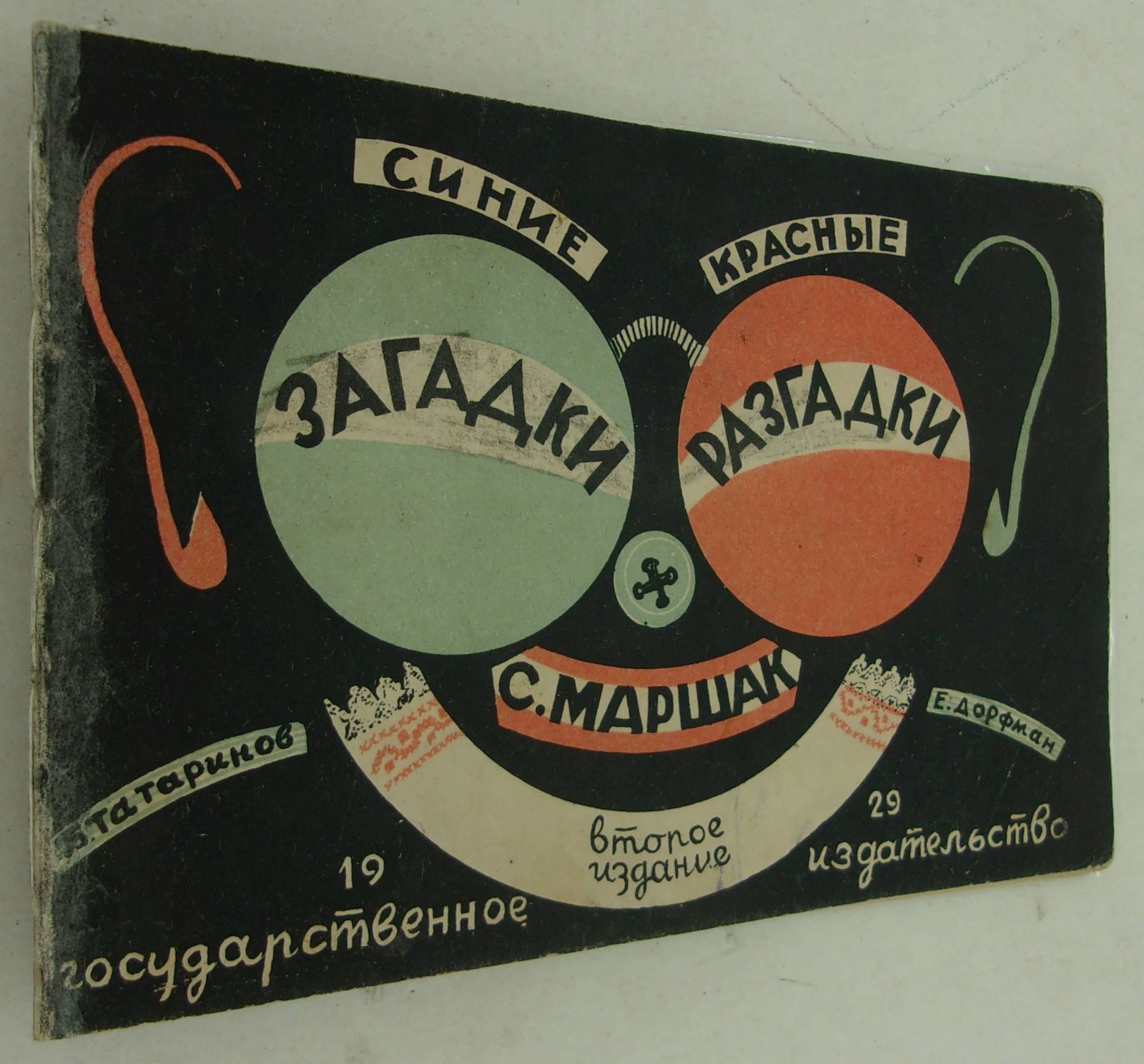Маршак С. Синие загадки, красные разгадки.