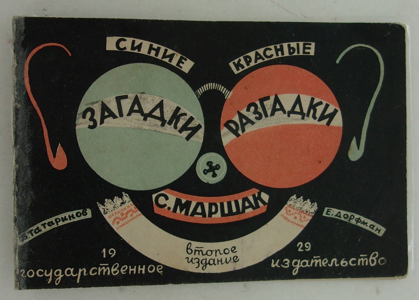 Маршак С. Синие загадки, красные разгадки.