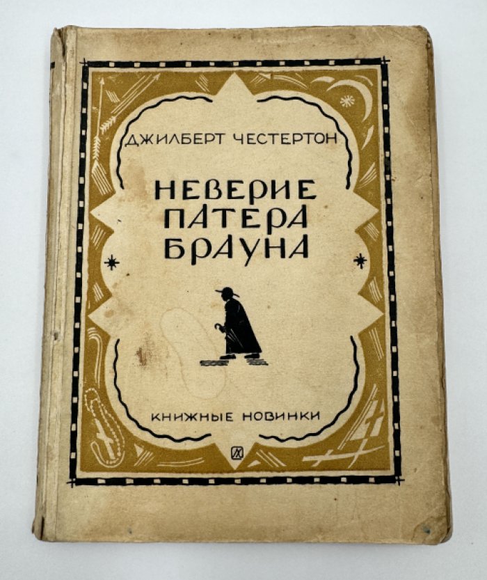 Джилберт Честертон. Неверие патера Брауна.
