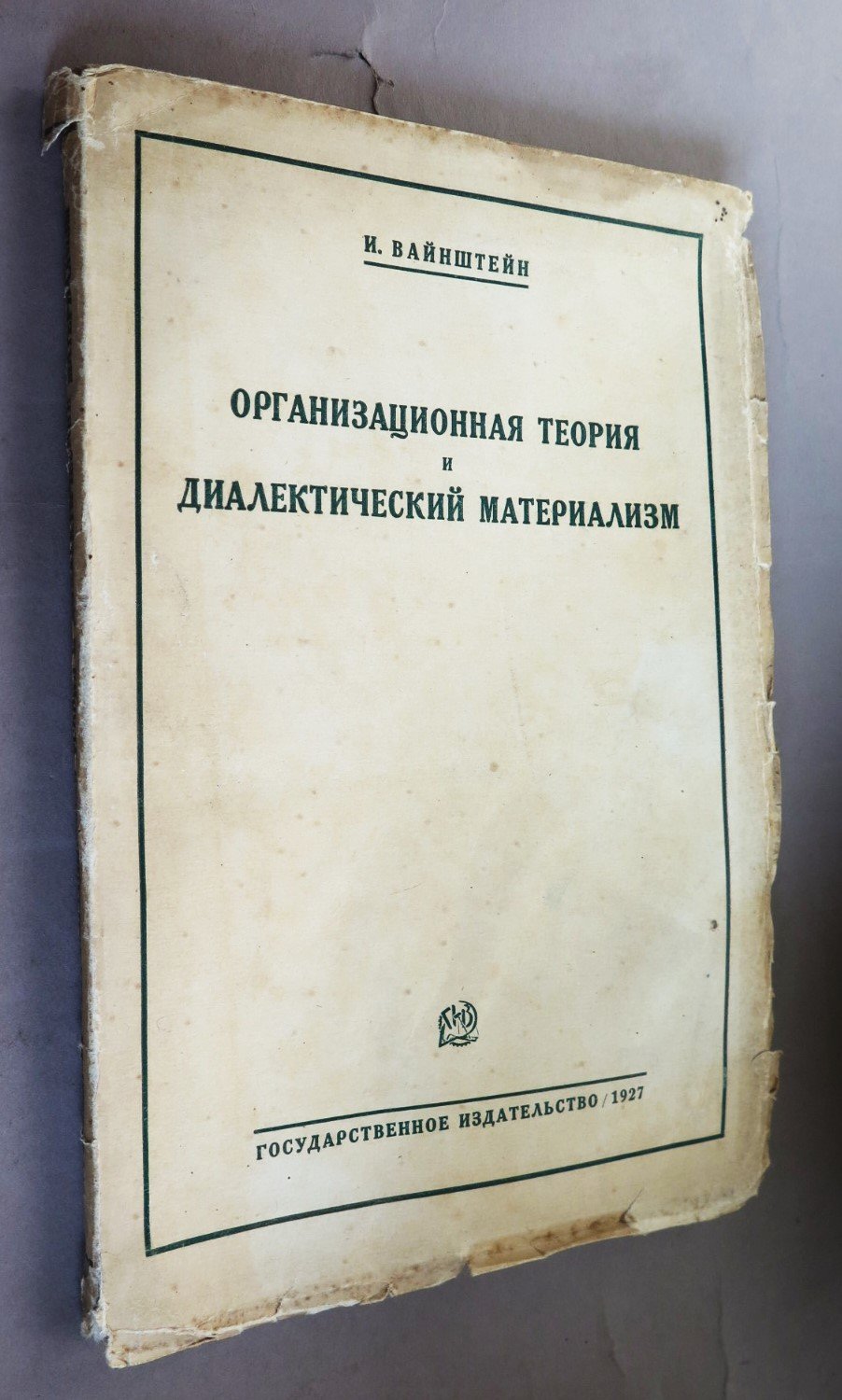 Вайнштейн И. Организационная теория и диалектический материализм.