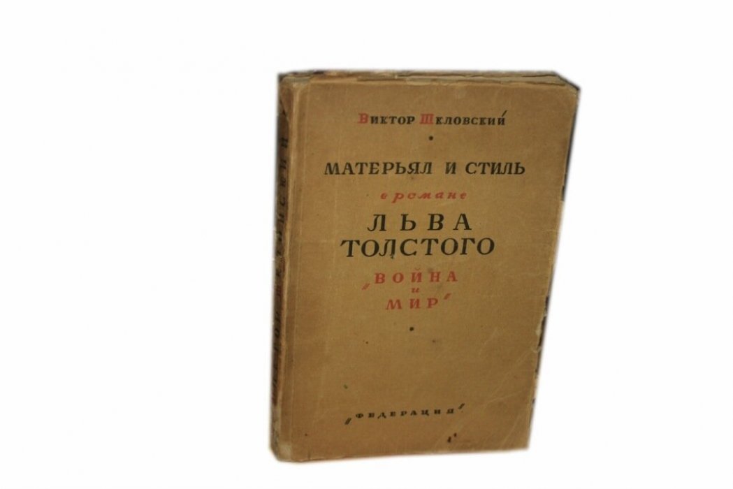 Шкловский Виктор. Матерьял и стиль в романе Льва Толстого Война и мир. 