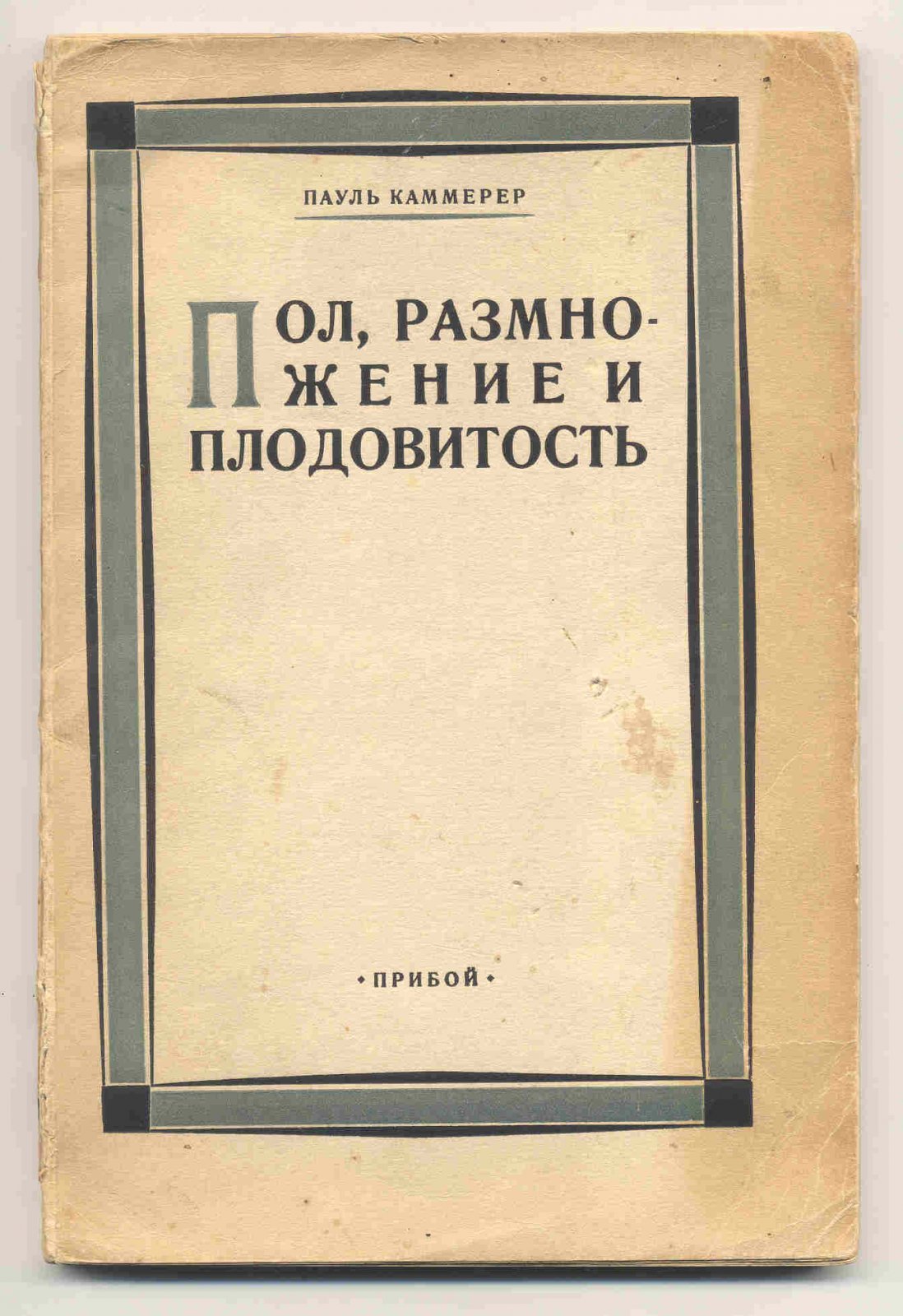 Каммерер Пауль. Пол, размножение и плодовитость. Биология воспроизведения (генебиотика).