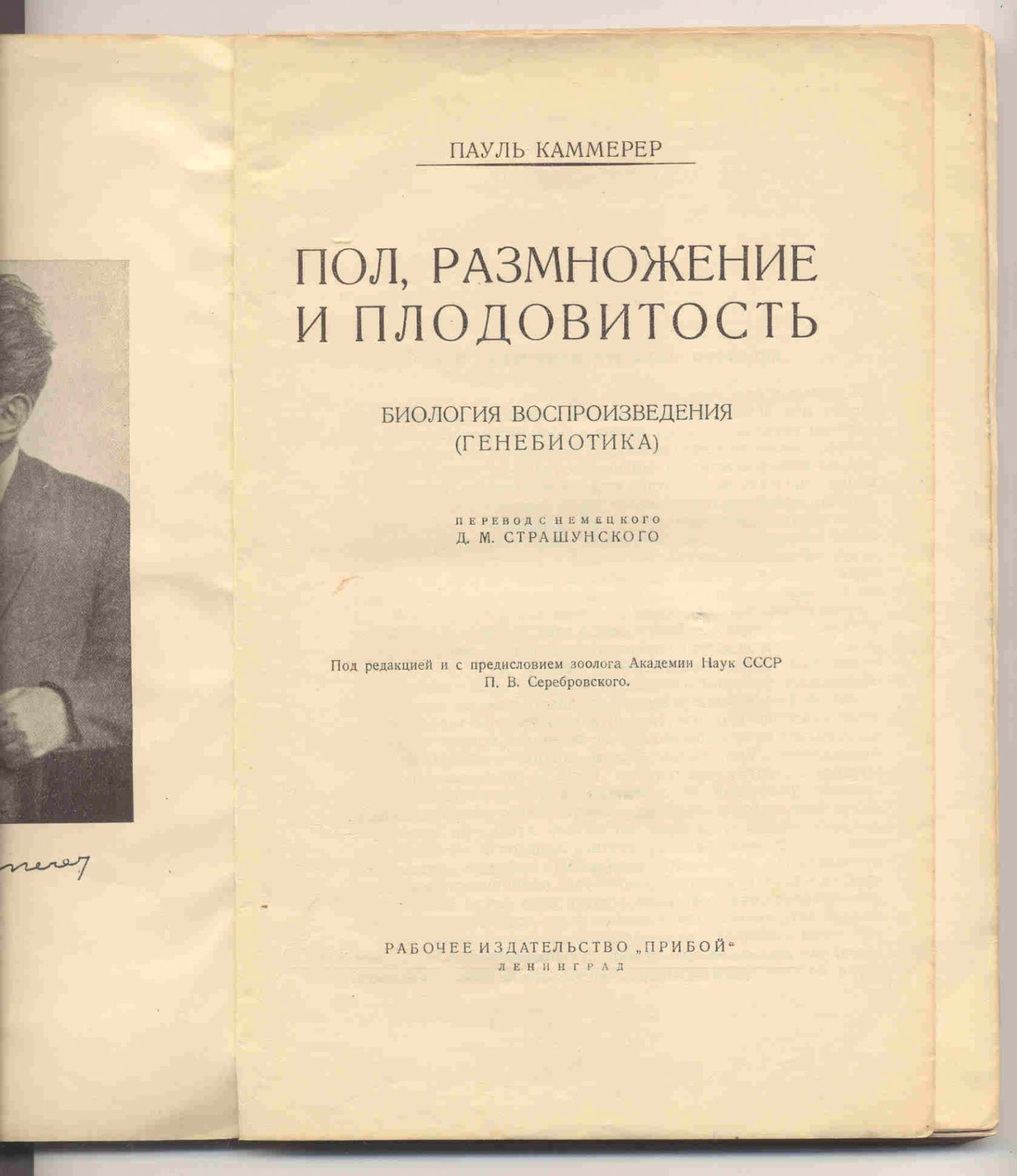 Каммерер Пауль. Пол, размножение и плодовитость. Биология воспроизведения (генебиотика).