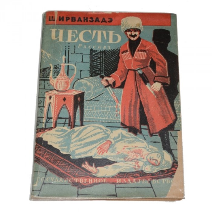 Ширванзаде А. Честь.