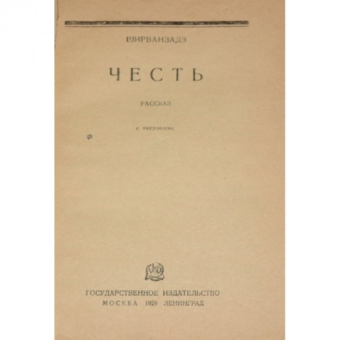 Ширванзаде А. Честь.