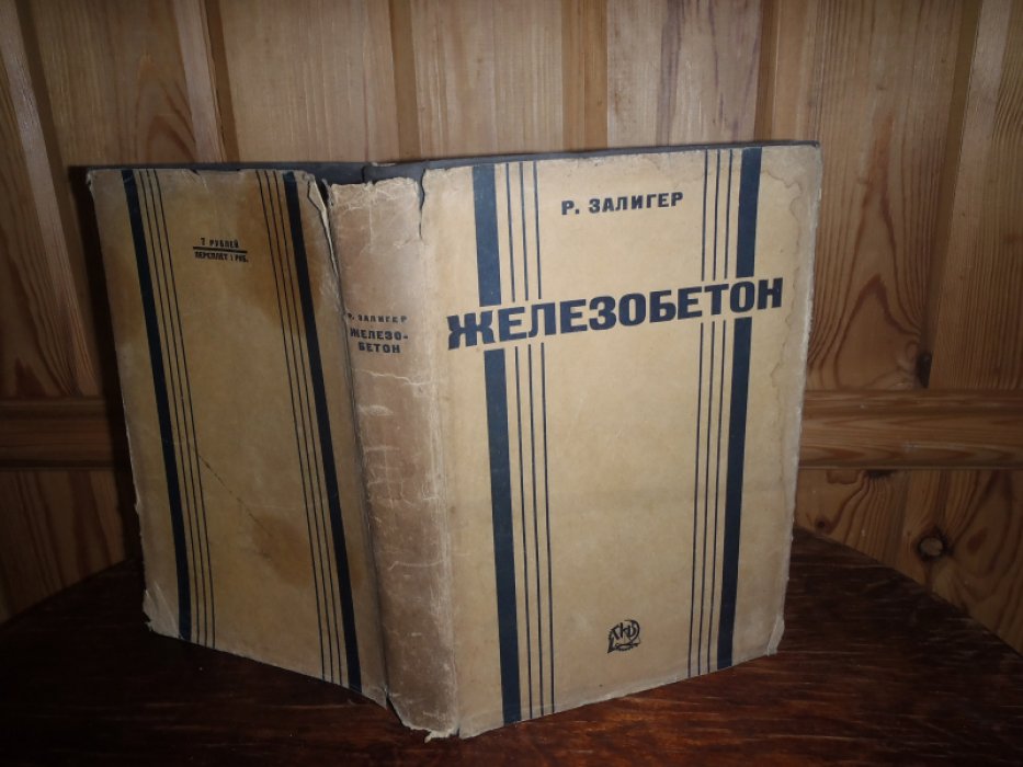 Залигер Р. Железобетон его расчет и проектирование.