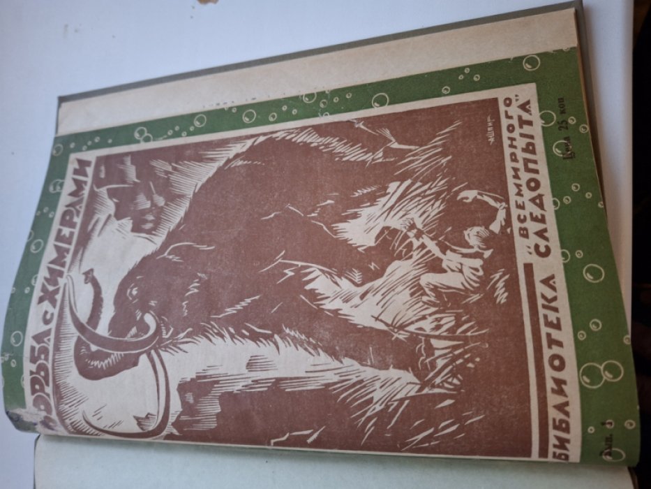 Конволют сборников Всемирной библиотеки следопыта за 1927 год.