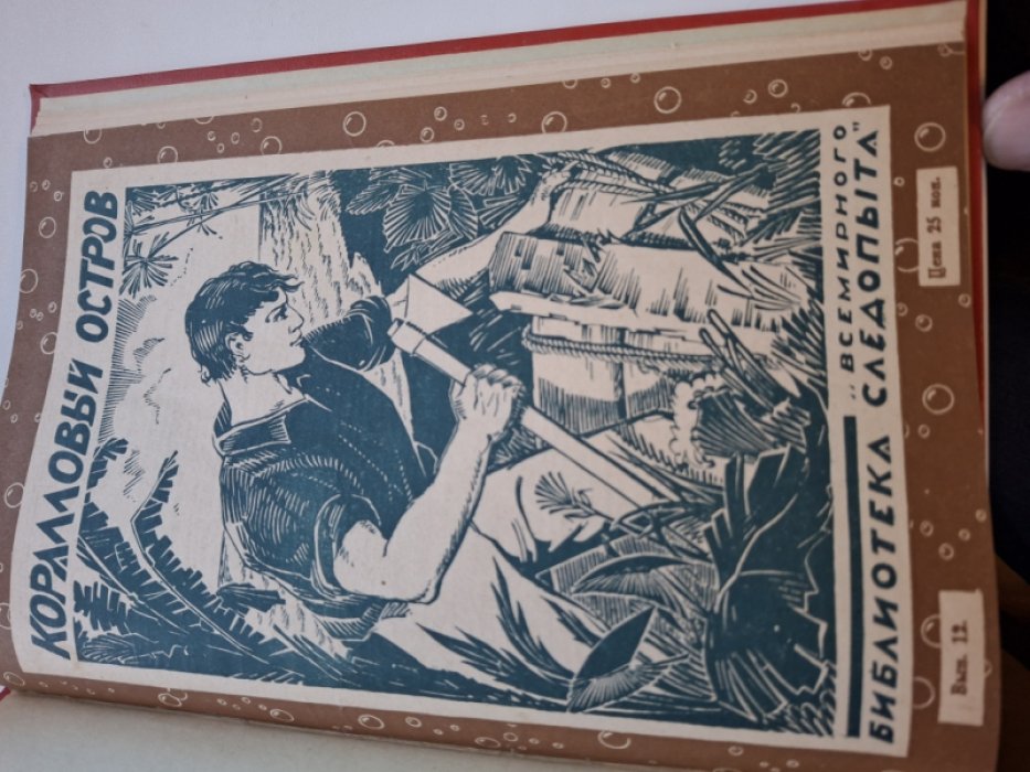 Конволют сборников Всемирной библиотеки следопыта за 1927 год.