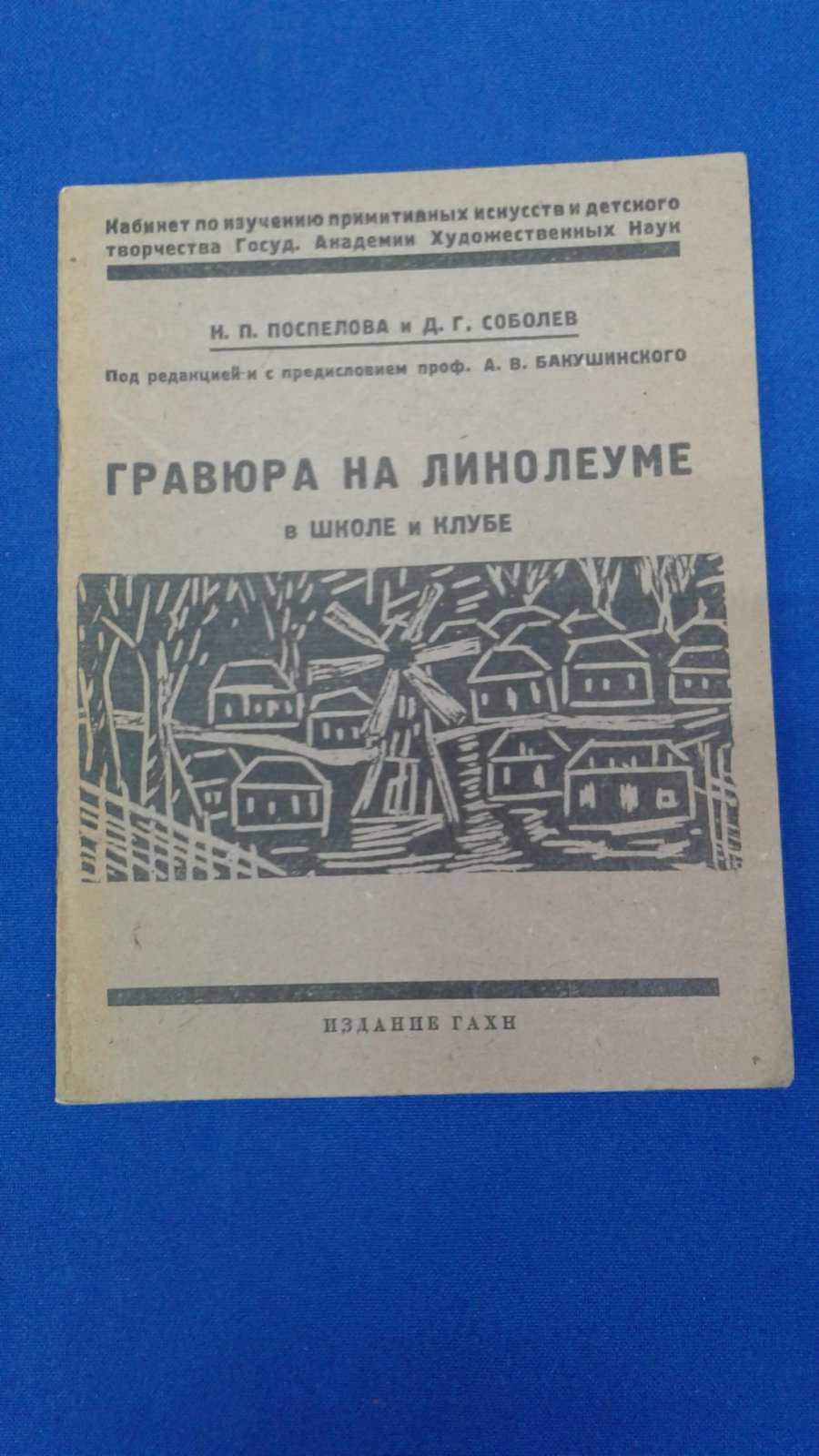 Поспелова Н.П., Соболев Д.Г. Гравюра на линолеуме в школе и клубе.