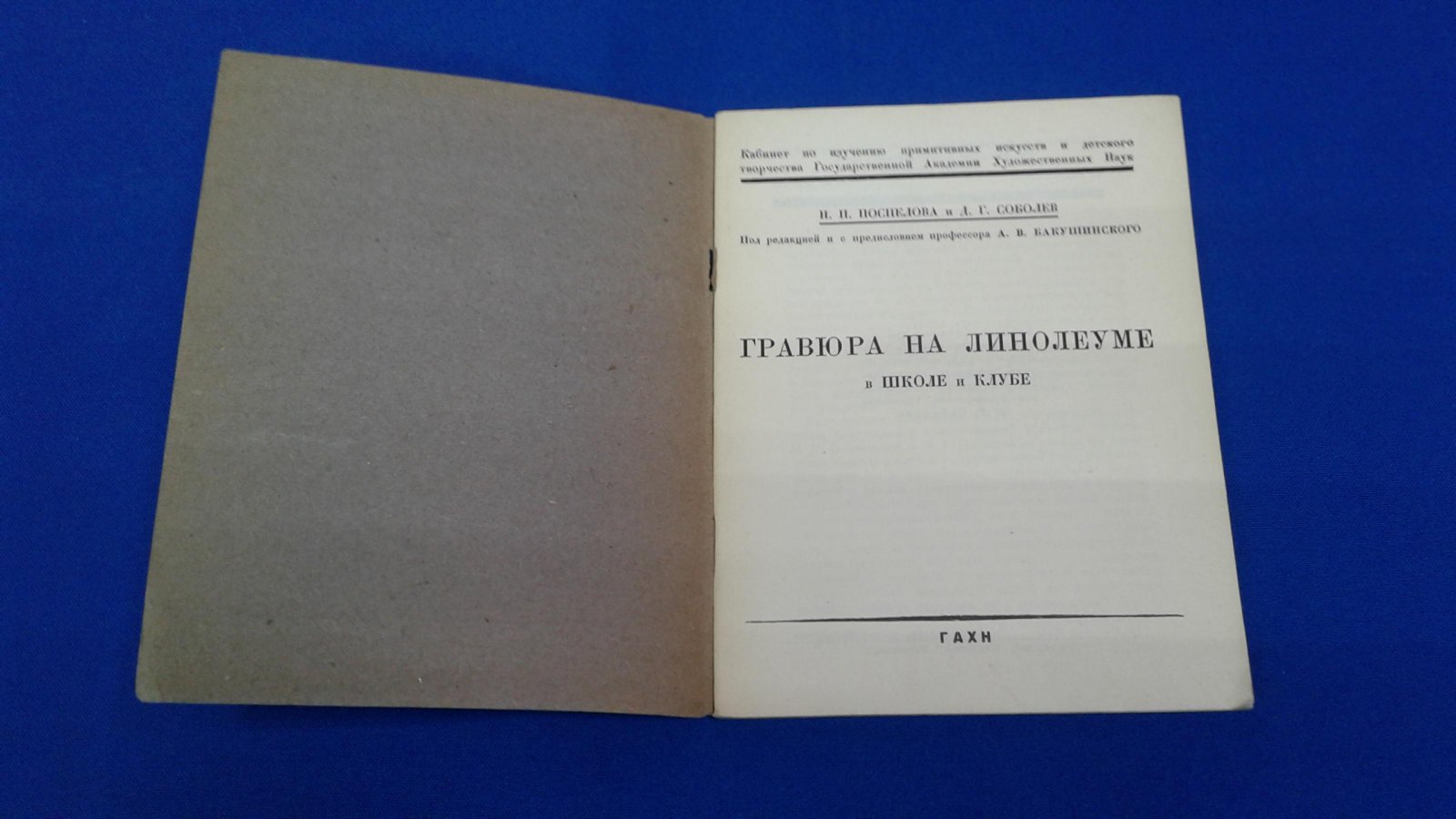 Поспелова Н.П., Соболев Д.Г. Гравюра на линолеуме в школе и клубе.