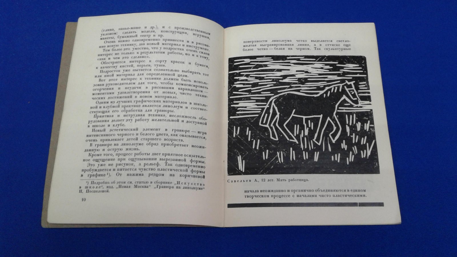 Поспелова Н.П., Соболев Д.Г. Гравюра на линолеуме в школе и клубе.
