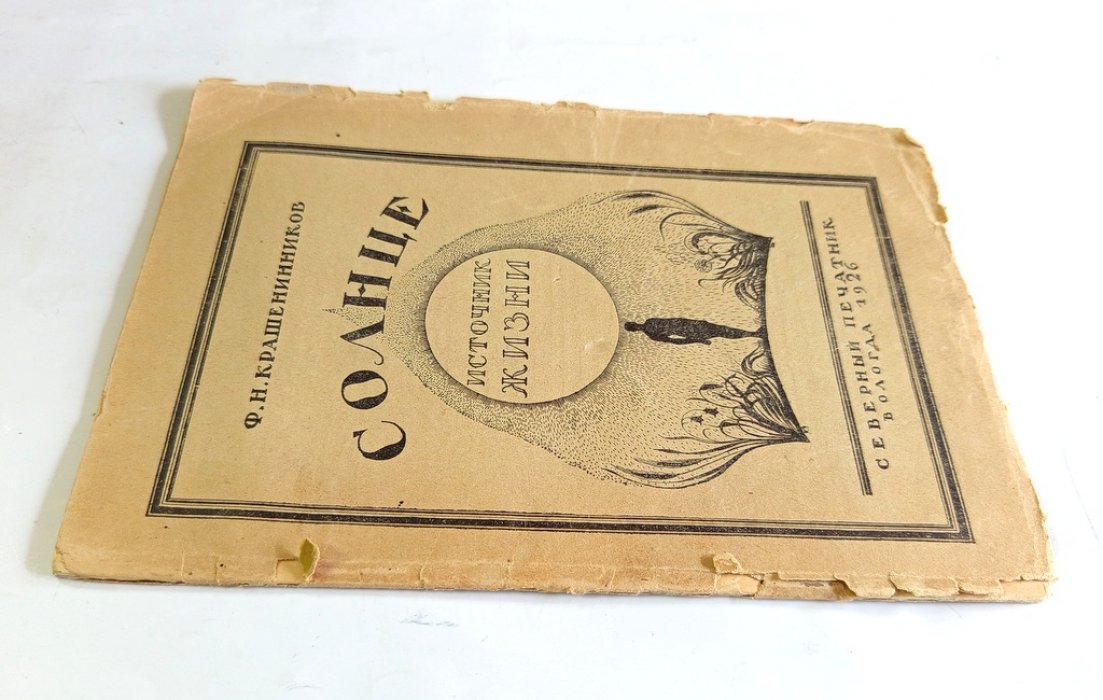 Крашенинников Ф. Н. Солнце - источник жизни.