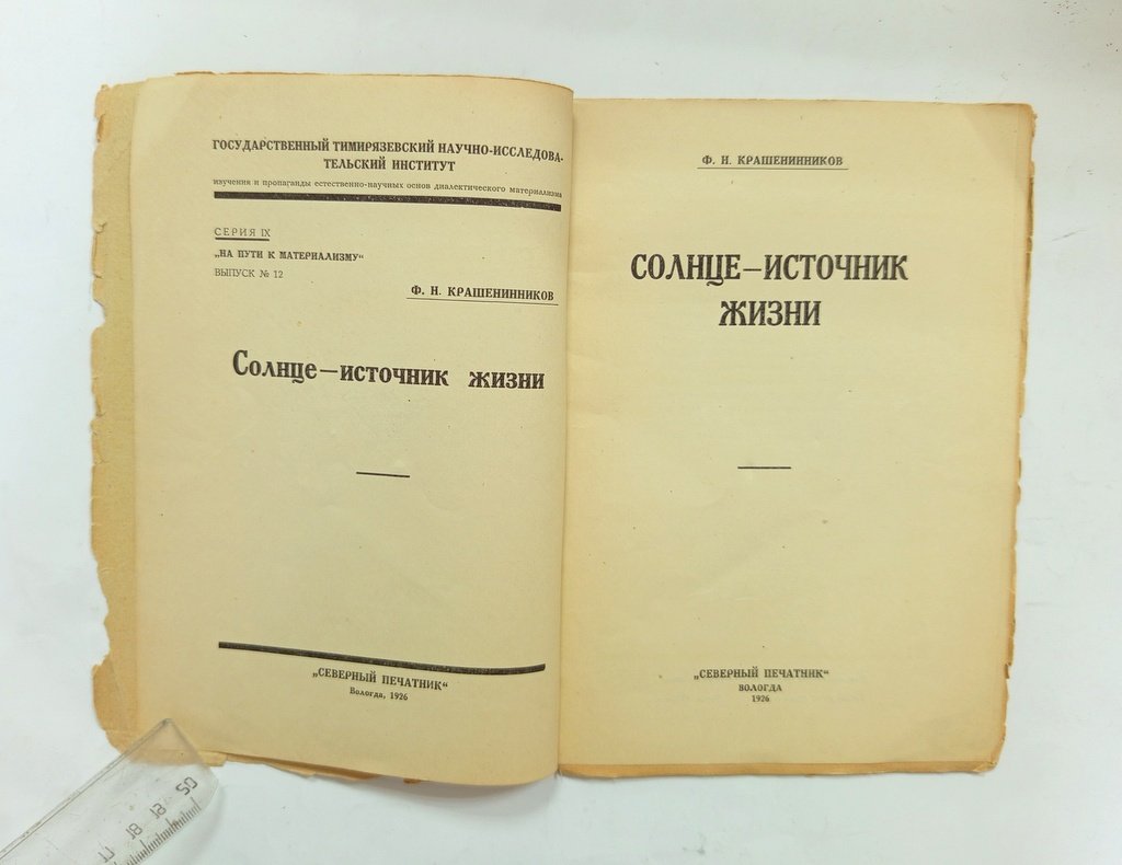 Крашенинников Ф. Н. Солнце - источник жизни.