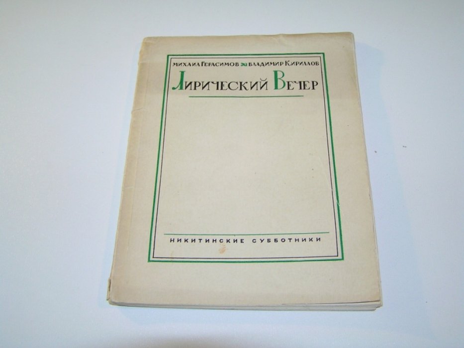 Герасимов Михаил, Кириллов Владимир. Лирический вечер.