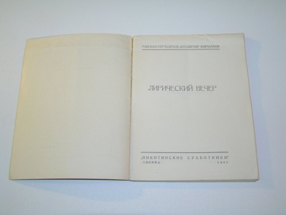 Герасимов Михаил, Кириллов Владимир. Лирический вечер.