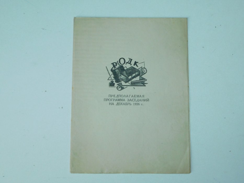 РОДК. Предполагаемая программа заседаний на декабрь 1926 г.