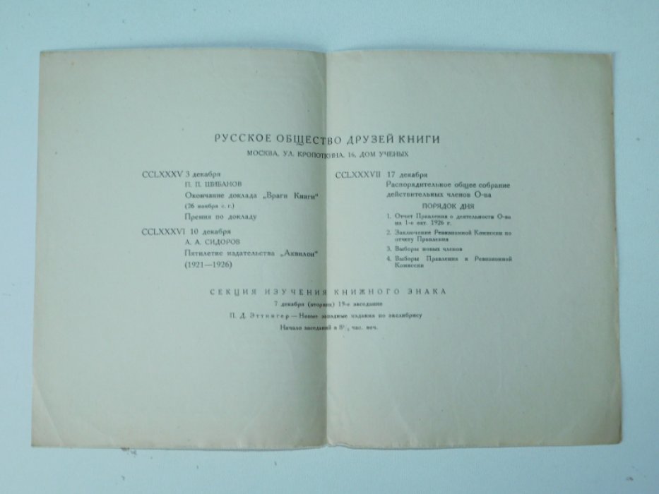 РОДК. Предполагаемая программа заседаний на декабрь 1926 г.
