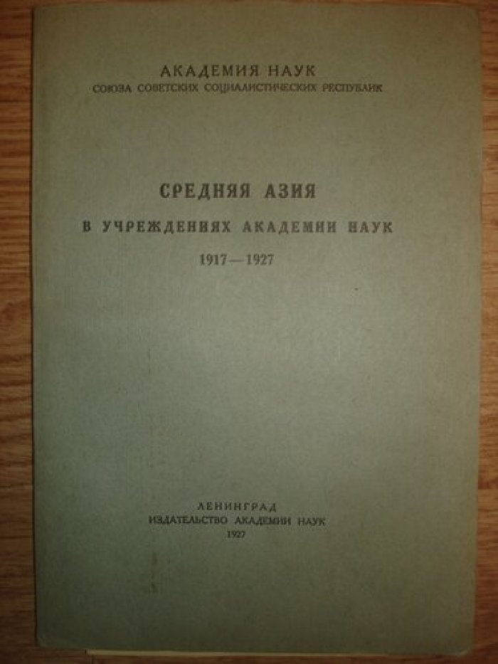 Бартольд В.В. Средняя Азия в учереждениях Академии наук 1917-1927 г.