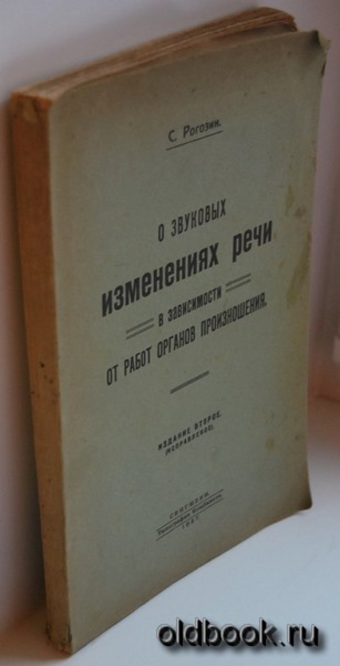 Рогозин С. О звуковых изменениях речи в зависимости от работ органов произношения.